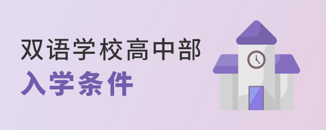 雙語學(xué)校高中部的入學(xué)條件是什么大.jpg