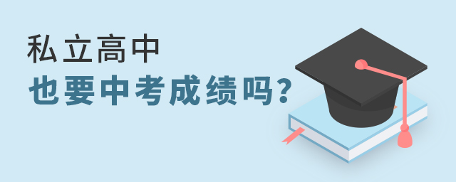 私立高中也要中考成績(jī)嗎大.jpg