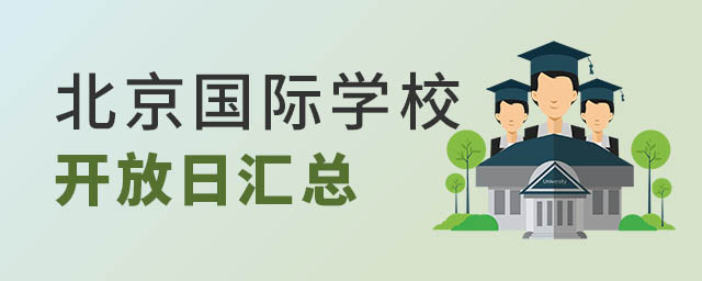 北京國際學(xué)校開放日匯總.jpg