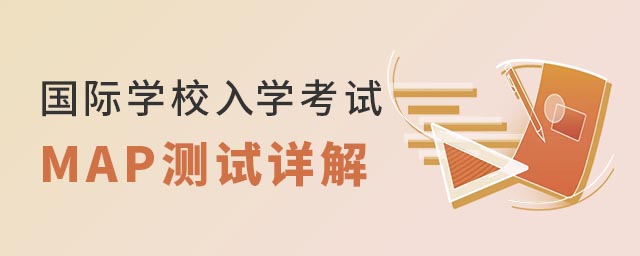 國際學(xué)校入學(xué)考試.jpg