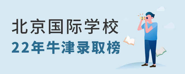 北京國(guó)際學(xué)校牛津錄取