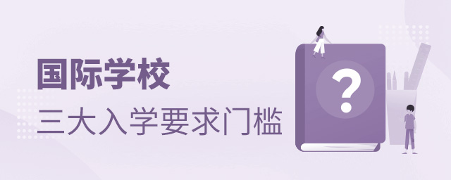 國際學校入學要求
