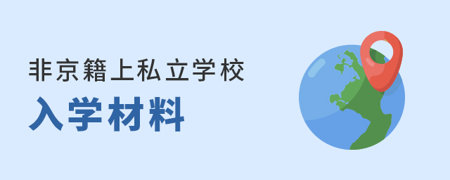 Ǿ˽W(xu)УҪ(zhn)ЩW(xu)ϴ.jpg