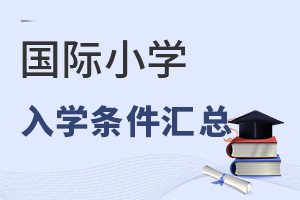 國(guó)際小學(xué)入學(xué)條件