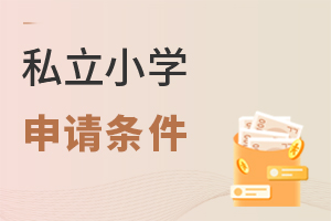 私立小學(xué)申請條件