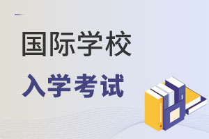 國際學(xué)校入學(xué)考試