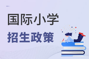 國(guó)際小學(xué)招生政策