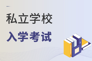 私立初中入學(xué)考試