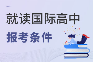 國(guó)際高中報(bào)考條件