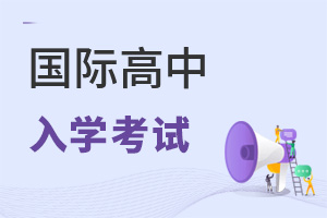 國際高中入學(xué)考試