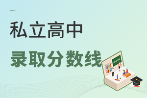私立高中錄取分數(shù)