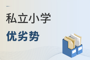 私立小學(xué)優(yōu)劣勢(shì)