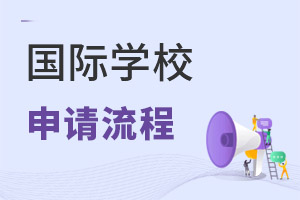 國際學(xué)校申請流程
