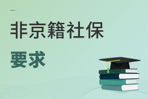 Ǿ˽W(xu)У(du)ĸʲô籣UM(fi)޵Ҫ