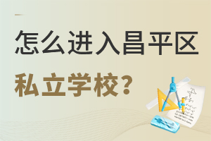 Ҫô(zhn)M(jn)ƽ^(q)(yu)|(zh)˽W(xu)У?