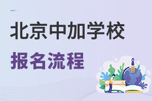 北京中加學(xué)校報名流程