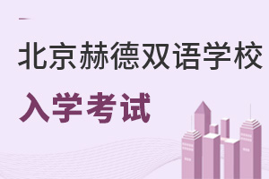 北京市朝陽區(qū)赫德學校入學考試
