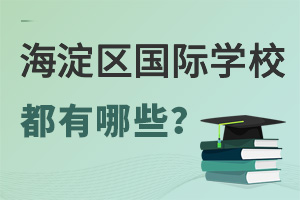 海淀區(qū)國際學(xué)校.jpg