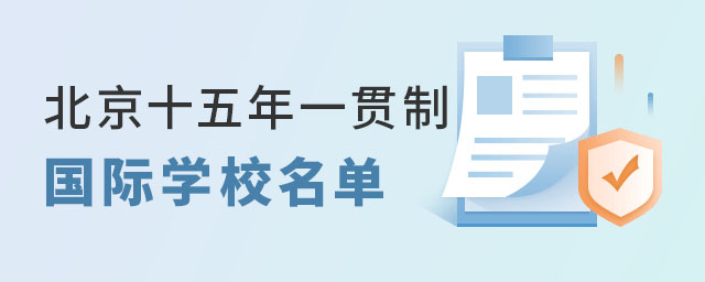 北京十五年一貫制國(guó)際學(xué)校