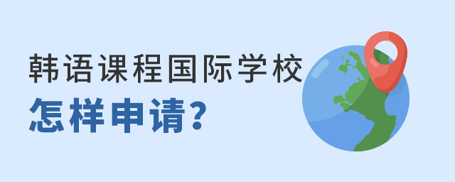 韓語課程國際學(xué)校