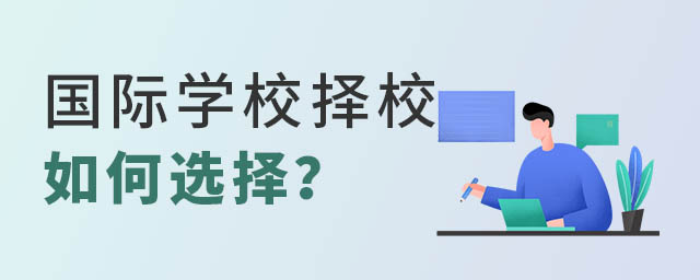 國際學校擇校如何選擇.jpg