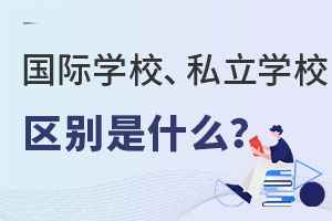 Уָϣ(gu)HW(xu)У˽W(xu)Уą^(q)eʲô