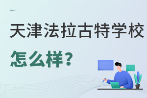 美國法拉古特學校天津校區(qū)怎么樣