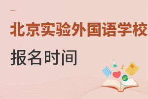 北京市實(shí)驗(yàn)外國語學(xué)校報(bào)名時(shí)間