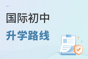 國(guó)際初中升學(xué)路線