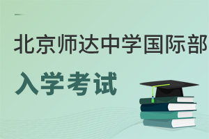 北京市師達(dá)中學(xué)國(guó)際部入學(xué)考試