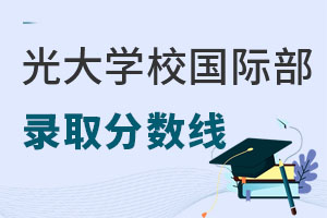 光大學(xué)校國(guó)際部錄取分?jǐn)?shù)線