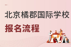 橘郡國際學校(北京校區(qū))報名流程