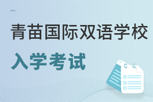 青苗國際雙語學(xué)校入學(xué)考試
