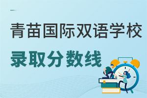 青苗國際雙語學(xué)校錄取分?jǐn)?shù)線