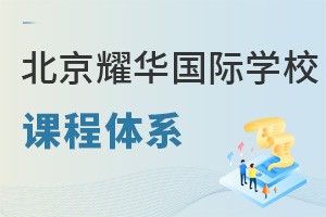耀華國際教育學(xué)校北京亦莊校區(qū)課程體系