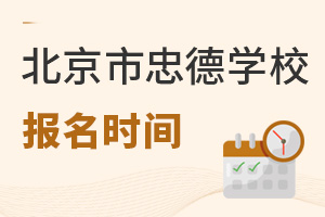 北京市忠德學(xué)校報名時間