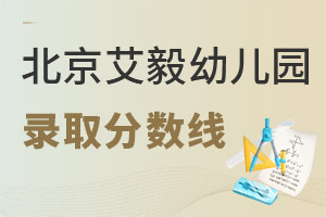 艾毅幼兒園北京校區(qū)錄取分數(shù)線
