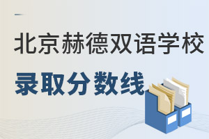 北京市朝陽(yáng)區(qū)赫德學(xué)校錄取分?jǐn)?shù)線