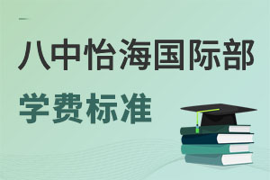 北京市第八中學(xué)怡海分校國際部學(xué)費(fèi)