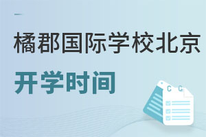 橘郡國(guó)際學(xué)校(北京校區(qū))報(bào)名時(shí)間