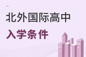 北京市朝陽區(qū)北外同文外國語學校入學條件