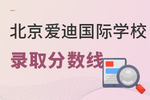 北京愛迪國際學校錄取分數(shù)線
