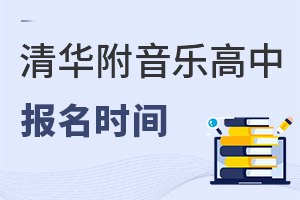 清華附中稻香湖學(xué)校音樂國(guó)際高中報(bào)名時(shí)間