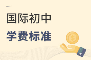 國際初中學(xué)費