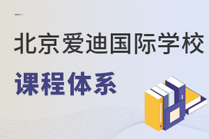 北京愛(ài)迪國(guó)際學(xué)校課程體系