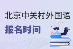 北京市中關(guān)村外國(guó)語(yǔ)學(xué)校報(bào)名時(shí)間