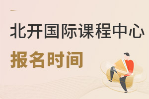 北京開放大學(xué)國際課程中心報(bào)名時(shí)間