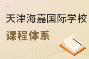 海嘉國際雙語學(xué)校天津校區(qū)課程體系