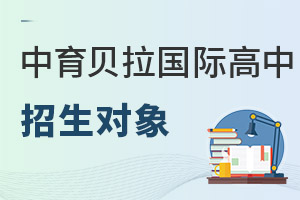 中育貝拉國(guó)際高中招生對(duì)象