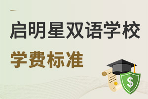 啟明星雙語(yǔ)學(xué)校學(xué)費(fèi)